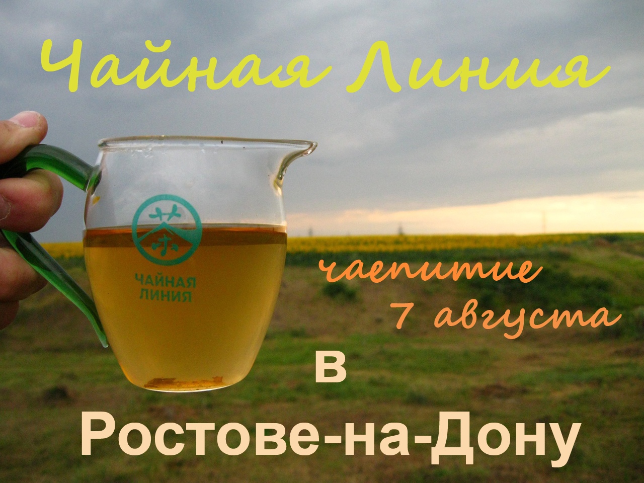 Чайная Линия в Ростове-на-Дону Чайная Линия в Ростове-на-Дону