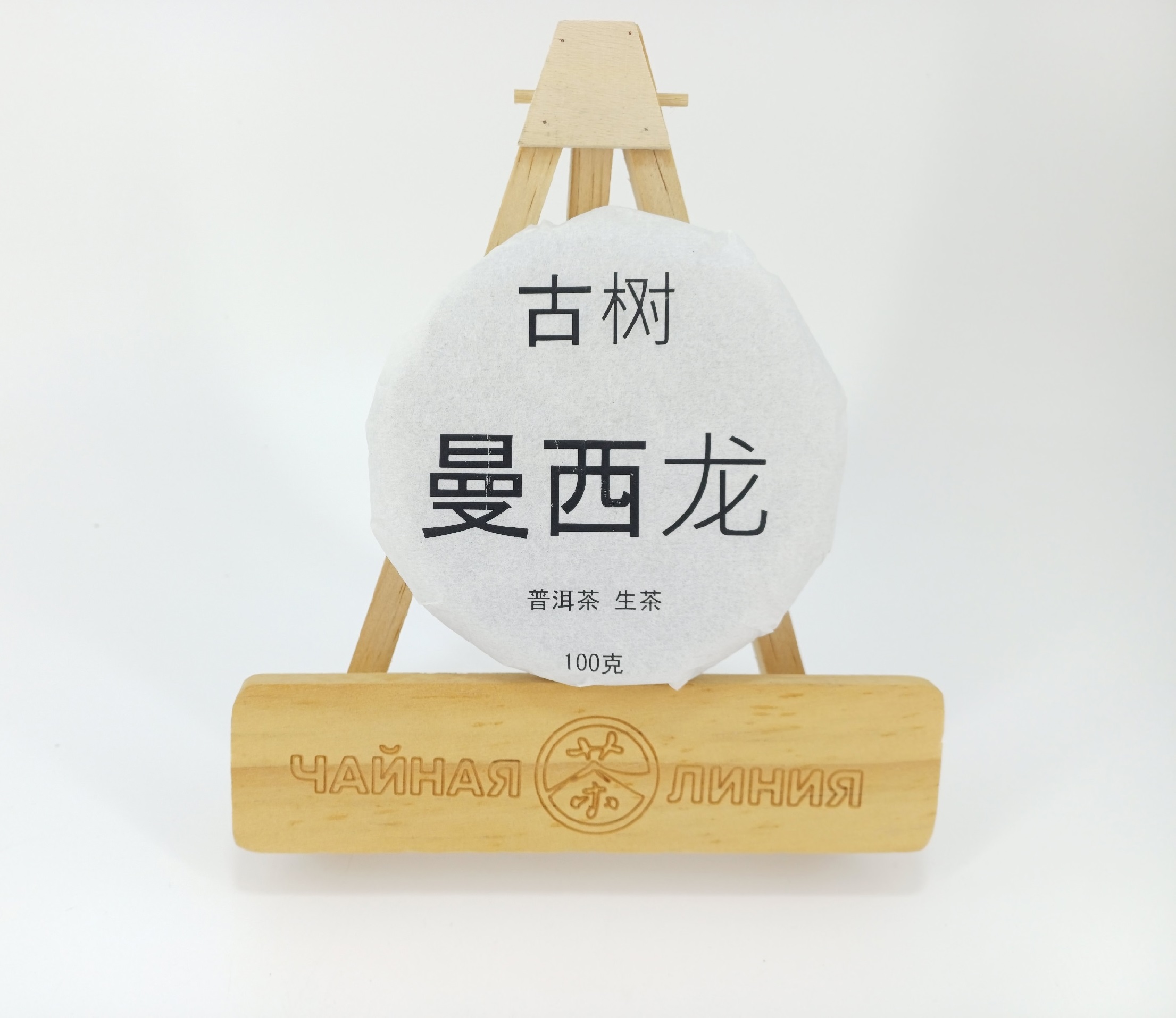 Pressed Raw Pu-erh Tea - Гушу шэн пуэр 2022 г. Маньсилун гушу (с многовековых деревьев из Маньсилун) марки "Чайная Линия" 100 г