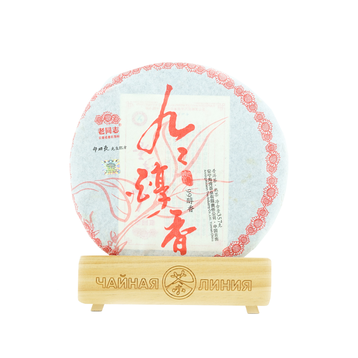 Pressed Rip Pu-erh Tea - Шу пуэр 2010 г. "№ 99" марки "Лаотунчжи" (Старый товарищ) завода "Хайвань" 357 г