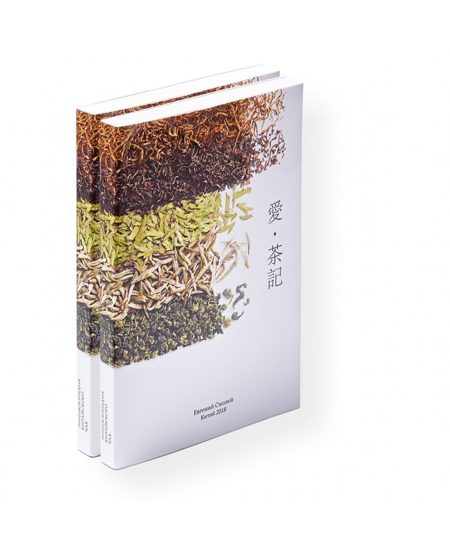 Encyclopedia of Chinese Tea 2018 — Evgeny Smoley. Price: ₽1,600 rub.