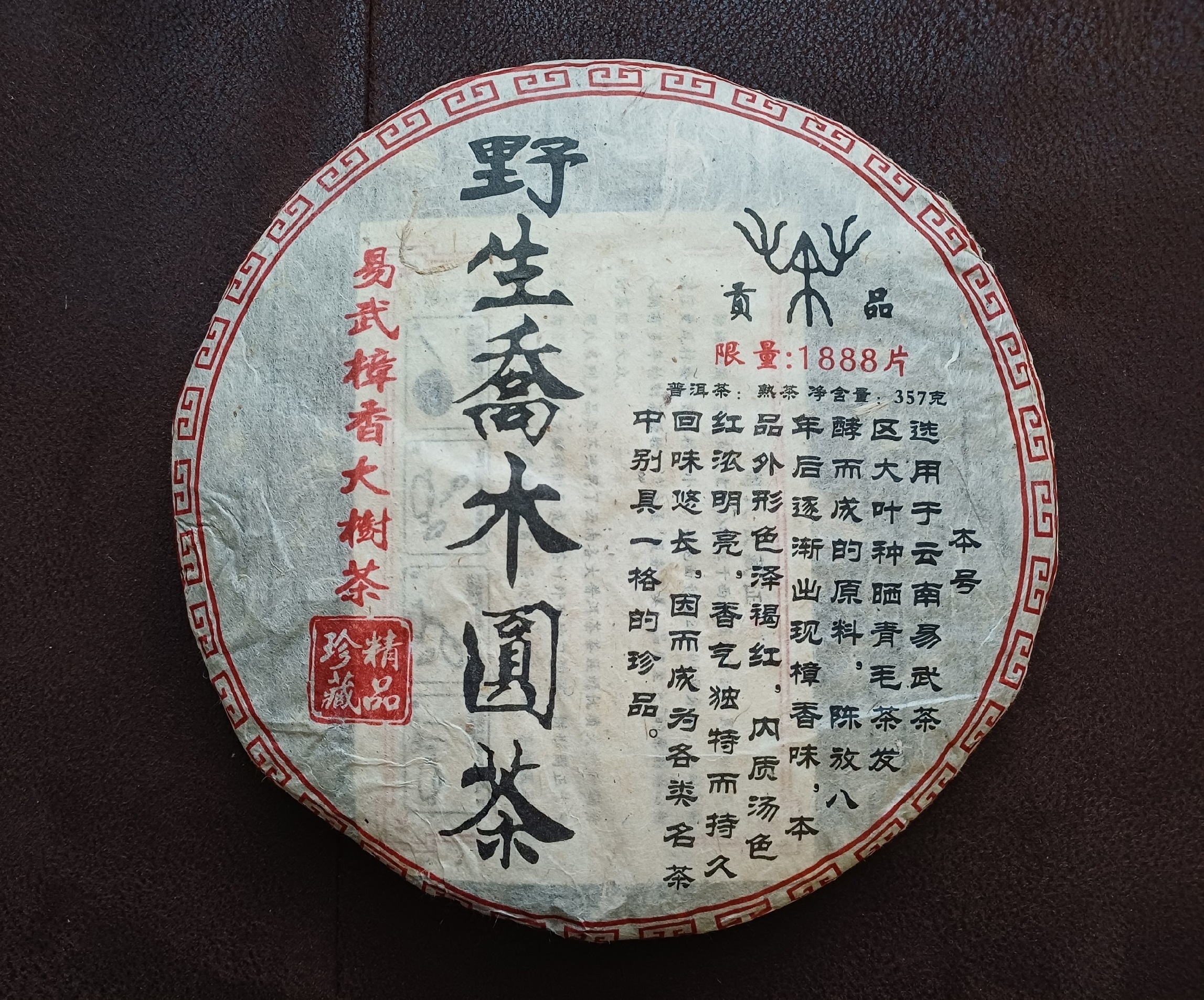 Pressed Rip Pu-erh Tea - Шу пуэр 2010 г. "Отборный блин из Баньчжан" завода "Баньчжан лаошу" 357 г.