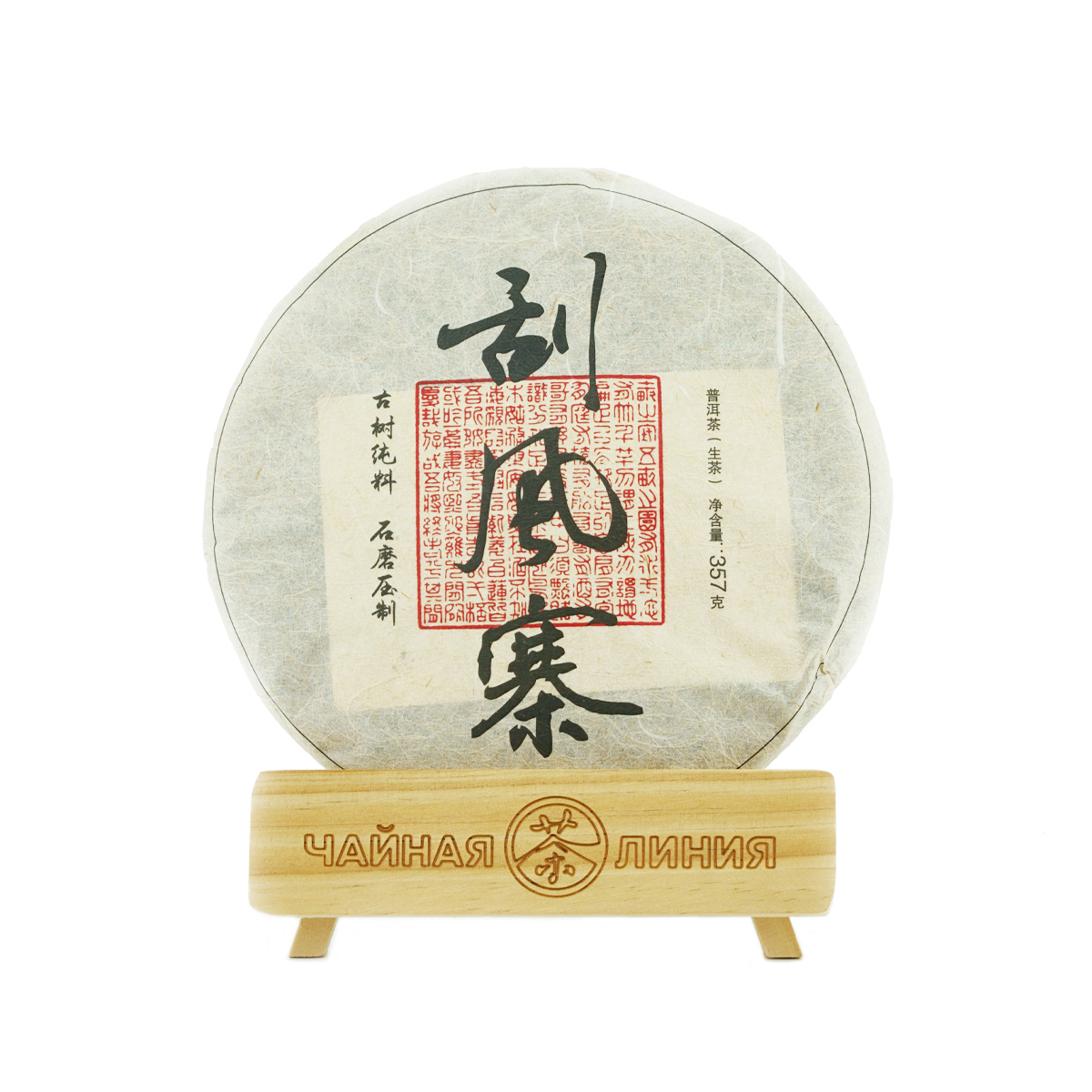 Pressed Raw Pu-erh Tea - Шэн пуэр 2020 г. «Деревня ветров» завода «Чашуван» 357 г