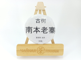 Pressed Raw Pu-erh Tea - Гушу шэн пуэр "Наньбэнь Лаочжай гушу" (с многовековых деревьев из Наньбэнь Лаочжай) марки "Чайная Линия" 100 гр