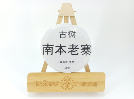 Pressed Raw Pu-erh Tea - Гушу шэн пуэр "Наньбэнь Лаочжай гушу" (с многовековых деревьев из Наньбэнь Лаочжай) марки "Чайная Линия" 100 гр, 