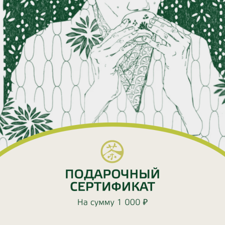 Electronic gift certificate for 1000 rubles|Gift certificates