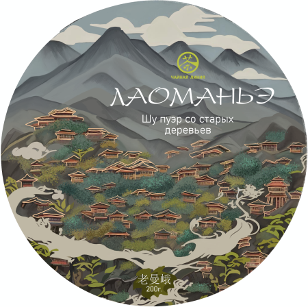 Chaline Pu-erh Tea - Shu puer 2024 "Laoman'e Gushu" (Shu puer from ancient trees from Laoman'e) brand "Tea Line" 200 g, 