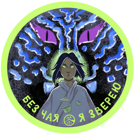 "Without tea I go wild" sticker, 6x6 cm. Price: ₽50 rub.