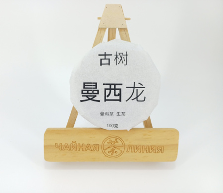 Pressed Raw Pu-erh Tea - Гушу шэн пуэр 2022 г. Маньсилун гушу (с многовековых деревьев из Маньсилун) марки "Чайная Линия" 100 г, 