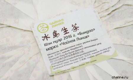 Chaline Pu-erh Tea - Шэн пуэр 2016 г. "Биндао" марки "Чайная Линия" 200 г, 