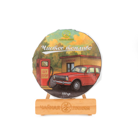 Pressed Rip Pu-erh Tea - Шу пуэр с больших чайных деревьев "Чистое топливо" марки "Чайная Линия" 357 г, clean fuel