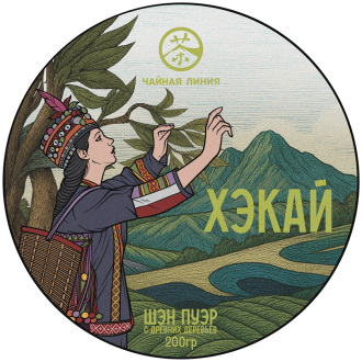Chaline Pu-erh Tea - Шэн пуэр с древних деревьев гор "Хэкай" марки "Чайная Линия" 200 г