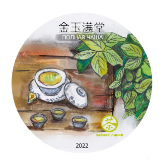 Шэн пуэр 2023 г. "Полная чаша" марки "Чайная Линия" 200 г (Плотная прессовка) (10 гр)