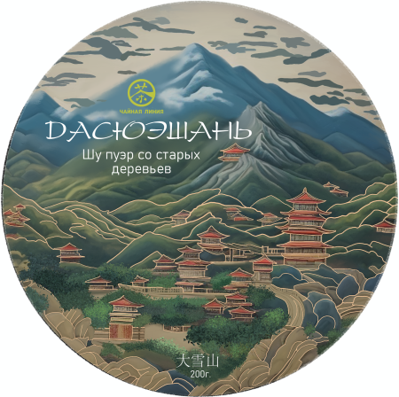 Chaline Pu-erh Tea - Shu puer 2024 "Daxueshan da shu" (from large trees of Daxueshan) brand "Tea Line" 200 g, 