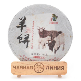 Pressed Rip Pu-erh Tea - Shu Puer 2015 “Goat flatbread” from Chashuwan plant 357 g